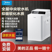 Midea 美的 软水机家用全屋净水软水系统中央软水机净水机过滤器洗脸美肤