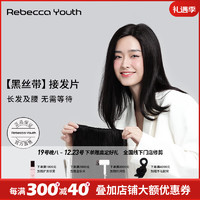 Rebecca 瑞贝卡 假发女全真人发丝一片式接发片假发片头顶增加发量遮白发长直发片