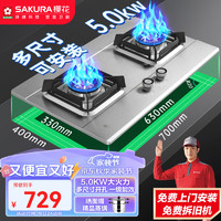 樱花卫厨 燃气灶 5.0kW大火力 不锈钢双灶具 台嵌两用兼容多尺寸开孔一级能效 JSA12