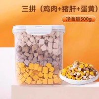 hipidog 嬉皮狗 狗零食 三拼混合冻干桶 500g