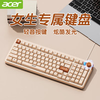 宏碁（acer）有线键盘游戏电竞办公家用静轻音适用于台式机电脑笔记本男女生高颜值发光MAC 【奶茶色】轻音按键+旋钮调音+背光灯