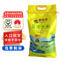 粮伯伯 五常大米 5kg 加厚包装