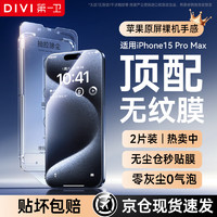 DIVI 第一卫 适用苹果15ProMax钢化膜iPhone15ProMax手机膜防尘防摔抗指纹超薄全覆盖无尘仓