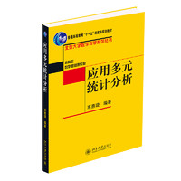 应用多元统计分析 高惠璇教授著