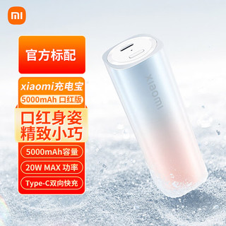 Xiaomi 小米 充电宝5000mAh口红版超薄小巧便携户外大容量移动电源Type-C双向20W快充可上飞机口红充电宝 小米充电宝 5000毫安 口红版