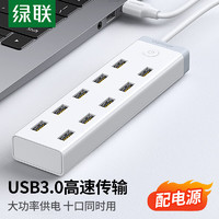 UGREEN 绿联 USB3.0分线器 高速拓展10口HUB集线器扩展坞 适用台式机笔记本电脑一拖十转换器带供电口 1.5米