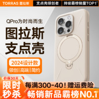 TORRAS 图拉斯 支点壳QPro 适用苹果16promax手机壳iphone15pro旋转支架14磁吸防摔13 热销苹果同款新机色