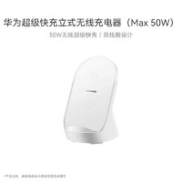 HUAWEI 华为 超级快充立式无线充电器(Max50W)含Max66W有线充电器 适配华为三折叠屏手机/Pura 70 珍珠白CP62RP