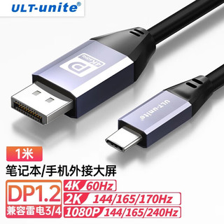 ULT-unite 优籁特 Type-C转DP1.2转接线4K高清转换器165Hz雷电4笔记本电脑外接显示器240Hz高刷视频投屏1米