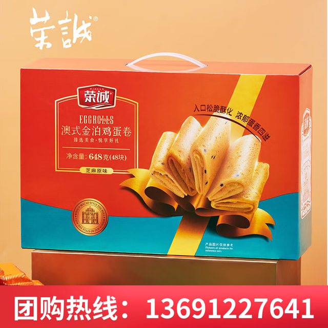 荣誠月饼 荣诚年货礼盒澳式金泊鸡蛋卷648g伴手礼超1斤零食大礼包