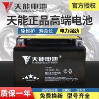 TIANNENG BATTERY 天能电池 TIANNENG 天能 TF7DR-BS 摩托车蓄电瓶 12V