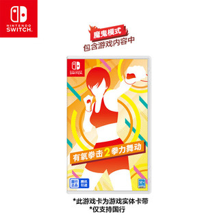 移动端、京东百亿补贴：Nintendo 任天堂 Switch 有氧拳击2拳力舞动 游戏实体卡带 仅支持国行主机 任天堂游戏卡带