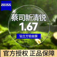 ZEISS 蔡司 新清锐1.67钻立方铂金膜高透光非球面2片+送镜框/原厂加工