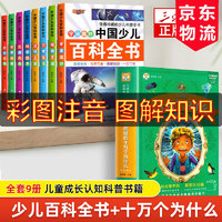 中国少儿百科全书全套8册彩图注音版 少年儿童百科全书小学生科普书籍动物科学地理历史宇宙植物百科