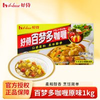 House 好侍 百梦多咖喱日式块状咖喱块 100g/1kg咖喱饭原料调味料 好侍百梦多咖喱原味1kg