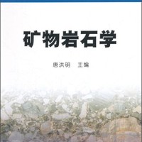 矿物岩石学/普通高等教育“十一五”国家级规划教材