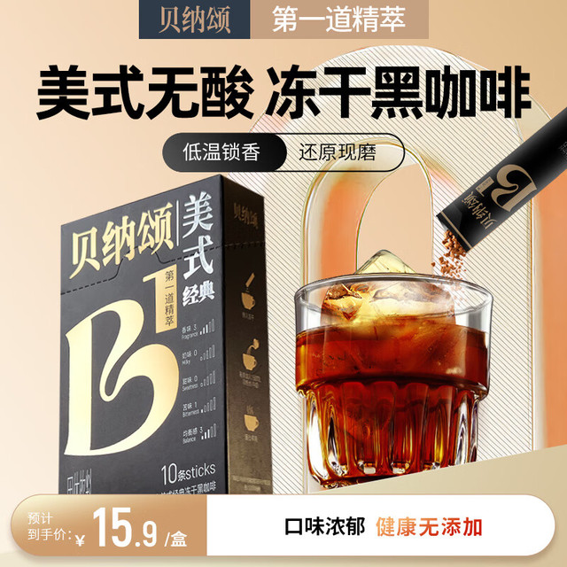 贝纳颂 味全美式黑咖啡粉0蔗糖速溶冻干黑咖2g*10条