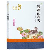 百亿补贴：经典文学名著 寂静的春天 南京大学出版社初中生小学生课外阅读物