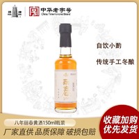 塔牌 八年丽春酒150ml瓶装糯米酒特型黄酒花雕酒绍兴产黄酒