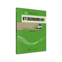 城市轨道交通系列教材：地下工程监测和检测理论与技术