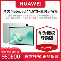 HUAWEI 华为 Matepad 11.5s灵动款+华为星闪手写笔