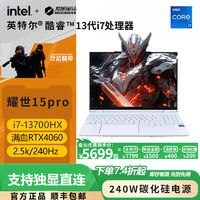 机械革命 耀世15Pro i7-13700HX 4060游戏笔记本电脑