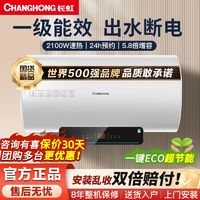 百亿补贴：CHANGHONG 长虹 电热水器出水断电一级能效ECO速热家用洗澡恒温抑菌安全节能