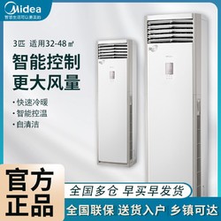 Midea 美的 大3P匹新能效智能变频冷暖两用家用商用客厅立式空调