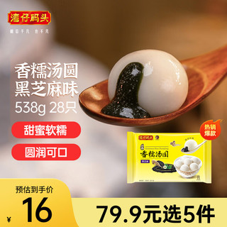 湾仔码头 一品黑芝麻香糯汤圆 28只 538g