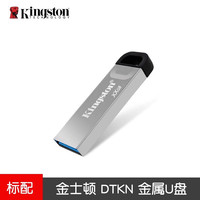 金士顿64gu盘logo刻字大容量金斯顿店加密优128g 64GB 双十二特价 DTKN【亮银金属迷你款】标配