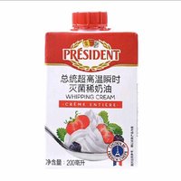 今日必买：PRÉSIDENT 总统 超高温灭菌稀奶油 200ml