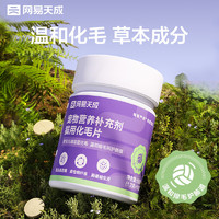 网易天成宠物营养补充剂猫咪化毛去毛球猫用化毛片 1.2g*50片