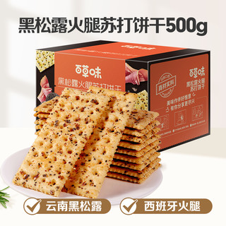 88VIP：Be&Cheery 百草味 黑松露火腿苏打饼干 500g 约18包