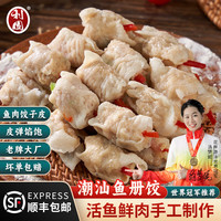 利园潮汕特产手工鱼册汕头鱼皮鱼饺冷冻鱼册卷饺子火锅食材麻辣烫鱼丸 【1斤】鱼册饺 500g 鱼册卷2包 500g