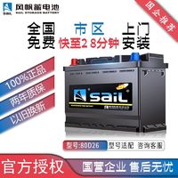 百亿补贴：sail 风帆 电瓶80D26蓄电池适配凯美瑞皇冠马自达奔腾索纳塔上门安装