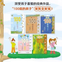 100层的房子系列全6册 沼泽100层的房子地下海底天空森林精装绘本