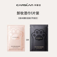 CARSLAN 卡姿兰 净澈水感卸妆湿巾单片（此商品为体验装，请勿单独购买）