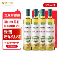 戈壁工坊 新疆有机红花籽油500ml