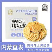 百亿补贴：蒙时代 高钙芝士烤奶皮 90g/盒 (约20包) 内蒙古特产零食