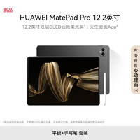 HUAWEI 华为 MatePad Pro 12.2英寸12G+256G砚黑WIFI