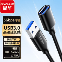 JH 晶华 USB3.0延长线公对母 高速传输数据连接线 电脑U盘鼠标键盘读卡器打印机加长线 黑色 2米 U650G