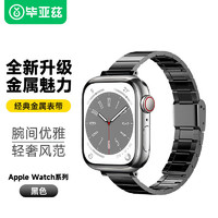 Biaze 毕亚兹 适用苹果手表表带 iwatchS9/10经典金属表带女士专用支持AppleWatchS8/7代42/44/45/49mm-BD28黑