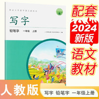 人教版写字教材·铅笔字（与24年新版教材同步）一年级上册 配合义务教育语文教科书