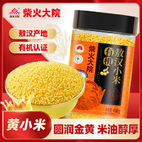 柴火大院 有机敖汉小米 450g 内蒙古 赤峰 黄小米 小米粥 金苗K1 杂粮