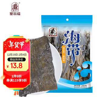 塞翁福 海带200g 凉拌海带丝 海产干货 火锅  煲汤食材 厚实脆爽