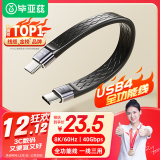 Biaze 毕亚兹 USB4数据线Type-C全功能ctoc兼容雷电4双头短线PD240W充电线40Gbps 8K 苹果iPhone15硬盘盒连接线