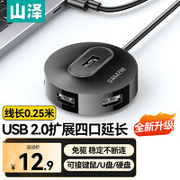 SAMZHE 山泽 USB分线器2.0 4口HUB集线器扩展坞笔记本电脑一拖四转换器多接口带电源黑色 0.25米