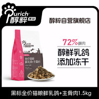 PURICH 醇粹 黑标乳鸽猫粮 鲜肉生骨肉冻干猫粮成猫幼猫布偶宠物猫干粮1.5kg