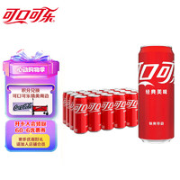 Coca-Cola 可口可乐 碳酸汽水摩登罐饮料330ml*24罐