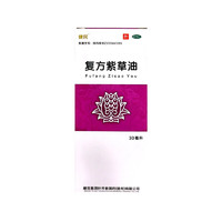 健民 复方紫草油30毫升/瓶烫伤烧伤解毒止痛清热凉血